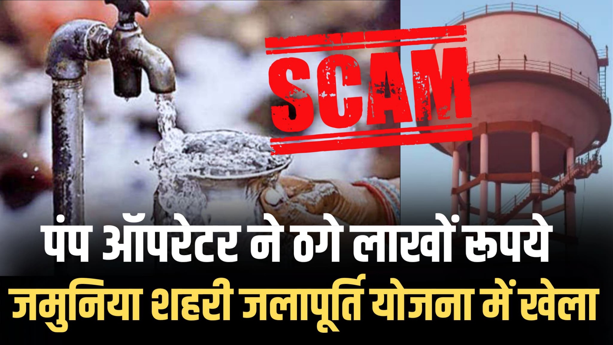 जनता को अपने झांसे में फंसा कर पंप ऑपरेटर ने ठगे लाखों रुपए